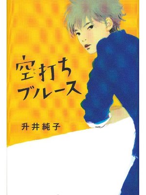 cover image of 空打ちブルース